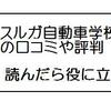 スルガ自動車学校の合宿免許の口コミ調べる意味あるの？