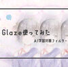 画像生成AI対策フィルター「Glaze」使ってみた