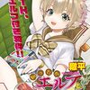 漫画『知ったかエルフと恋人ごっこ』最終回・完結！