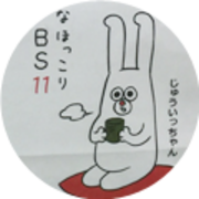 Bs11の新人宣伝マンである じゅういっちゃん C1 Express