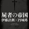 　伊藤計劃×円城塔　『屍者の帝国』