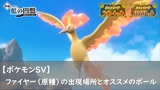 【ポケモンSV】ファイヤー（原種）の出現場所とオススメのボール