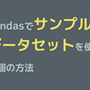 pandasでサンプルのデータセットを使う4個の方法をまとめた