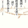 「地図と鉄道省文書で読む私鉄の歩み   関東1  東急・小田急」（今尾恵介）