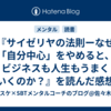 『サイゼリヤの法則ーなぜ「自分中心」をやめると、ビジネスも人生もうまくいくのか？』を読んだ感想