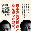 池上彰×佐藤優「黎明 日本左翼史」（講談社現代新書）