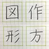 作 図 方 形 の書き方。