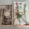 【備忘録】親戚の結婚式でひっさびさにご祝儀袋に金を包みました。たぶん福沢諭吉1万円で祝儀するの人生ラスト。