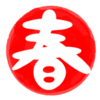 背景透過フリー素材 漢字「春」のはんこイラスト（丸） Kanji "Spring" stamp illustration (circle) Transparent background free material