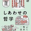 人の幸せ、動物の幸せ