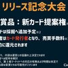 【解説】リリース記念大会