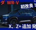 【ホンダ新型WR-V】「X、Z＋グレード追加!」2025年7月4日改良日本発売！