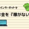 『稼がない』インターネットで、ストレスを減らせる話