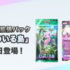 【ポケポケ】新拡張パック「幻のいる島」が登場！