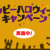 【プリマハム】2023年ハッピーハロウィーンキャンペーン／東京ディズニーリゾートパークチケット他♪