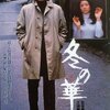 高倉健主演「冬の華」DVDレビュー：昭和の傑作ヤクザ映画は、今見ても心に染みるのか？