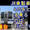 JR東日本製の415系1500番台は415系を名乗る資格なし!? 403系の方がしっくりくる理由