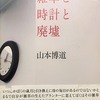 雑草と時計と廃墟　山本博道詩集