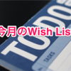 今年のテーマと今月やりたいこと・今月のwishlist ２０１６年１月