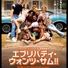 エブリバディ・ウォンツ・サム!!世界はボクらの手の中に（2016年、アメリカ）