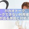 カカオトークで「トークできない利用者です」が出る原因と対処法を徹底解説