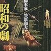 『昭和の劇 - 映画脚本家・笠原和夫』(笠原和夫、荒井晴彦、[糸圭]秀実)