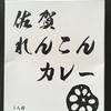 佐賀県ご当地カレー〜ピリ辛!佐賀県産の美味しさが楽しめる ごろっとれんこんが入ったカレー〜佐賀れんこんカレー ｜ 佐賀県 杵島郡 江北町 お土産 カレー ご当地カレー 佐賀県産 