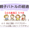 《松江塾》【小３本科7/18】親子バトルの経過