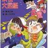 【冗談ではないどころか…】那須正幹『ズッコケ妖怪大図鑑』