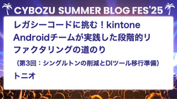 レガシーコードに挑む！kintone Androidチームが実践した段階的リファクタリングの道のり（第3回：シングルトンパターンの削減とDIツールへの移行準備）
