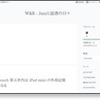 iPhoneにある音楽をiPadのストリーミングBGMにする方法