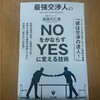 最強交渉人のNOをかならずYESに変える技術（島田久仁彦）