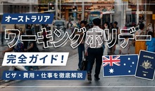 オーストラリアワーキングホリデー完全ガイド！ビザ・費用・仕事を徹底解説
