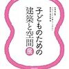 子どものための建築と空間展