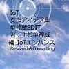 【Amazon/Kindle Unlimited/定番化有名作】IoT支援アイデア集 華神蔵EDIT 読み放題無料キャンペーンのお知らせ