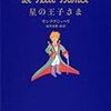 【21想】　星の王子さま / アントワーヌ・ドサン=テグジュペリ