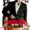 『PARKER／パーカー』(2013年) -★★☆☆☆-