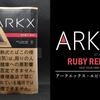 ヴェポライザー専用シャグ「アークエックス・ルビーレッド」とは何味？吸ってみるとアークローヤル・ワインベリーに似た系統のシャグ