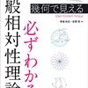 幾何で見える　必ずわかる一般相対性理論