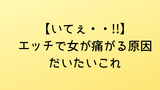 【いてぇ・・!!】エッチで女が痛がる原因だいたいこれ