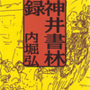 　1月第2週に手にした本(9〜15）