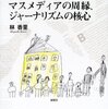 イベントの案内とマスメディア＝ジャーナリズム論について少し