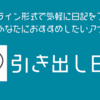 日記にもメモにもおすすめのアプリ『引き出し日記』がとてもいい。
