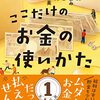 『ここだけのお金の使いかた』アミの会