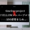 タイプロ・チームイエロー メンバープロフィールSNS感想まとめ