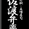 上野駅・立喰寿司・佐渡弁慶　その２