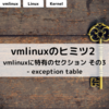 vmlinuxのヒミツ2 -- vmlinuxに特有のセクション その3 - exception table