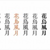 鳥海　修「文字をつくる仕事」を読む