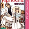 （雑談）榛野なな恵『Papa told me』その７（作中での変化）