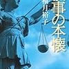 読書日記　検事の本懐　柚月裕子著（佐方貞人シリーズ）